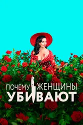 Почему женщины убивают 2019 постер