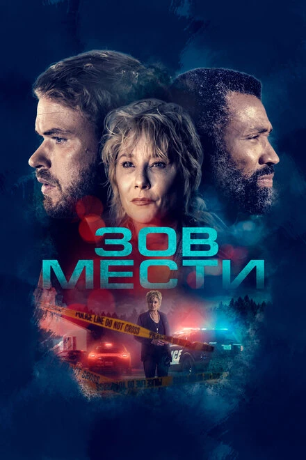 Постер Зов мести 2022