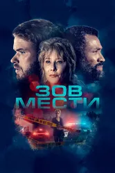 Зов мести 2022 постер