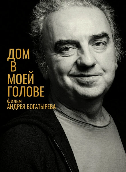 Постер Дом в моей голове 2022