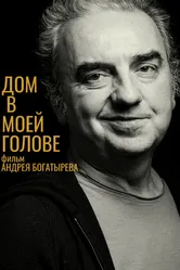 Дом в моей голове 2022 постер