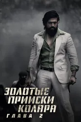 Золотые прииски Колара: Глава 2 2022 постер