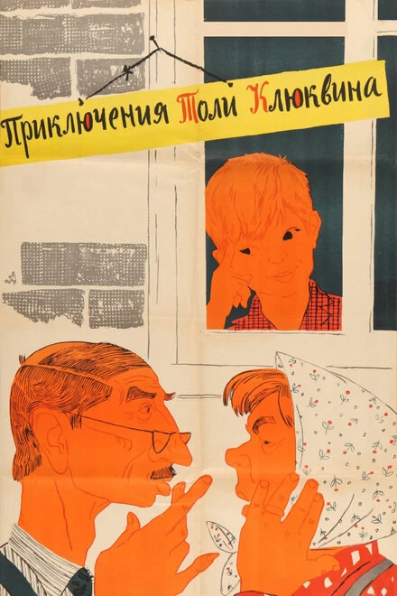 Постер Приключения Толи Клюквина 1964