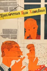 Приключения Толи Клюквина 1964 постер