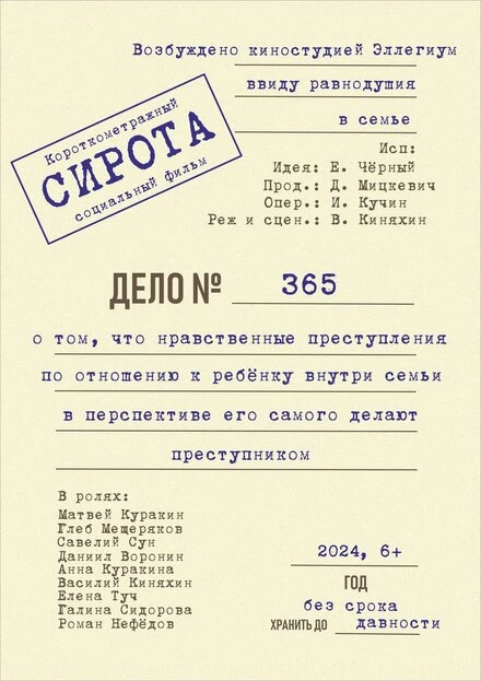 Постер Сирота 2024
