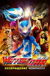 Лига Watchcar. Возвращение чемпиона 2017 постер