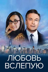 Любовь вслепую 2016 постер