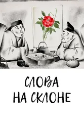 Слова на склоне 2020 постер