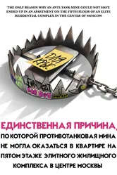 Единственная причина, по которой противотанковая мина не могла оказаться в квартире на пятом этаже элитного жилищного комплекса в центре Москвы 2022 постер