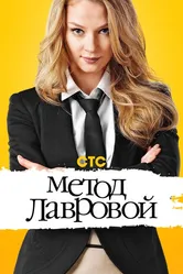 Метод Лавровой 2011 постер