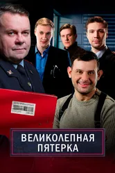 Великолепная пятёрка 2019 постер