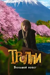 Тролли: Большой побег 2016 постер