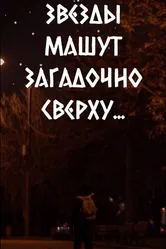 Звезды машут загадочно сверху... 2022 постер