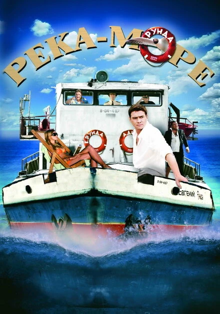 Постер Река-море 2008