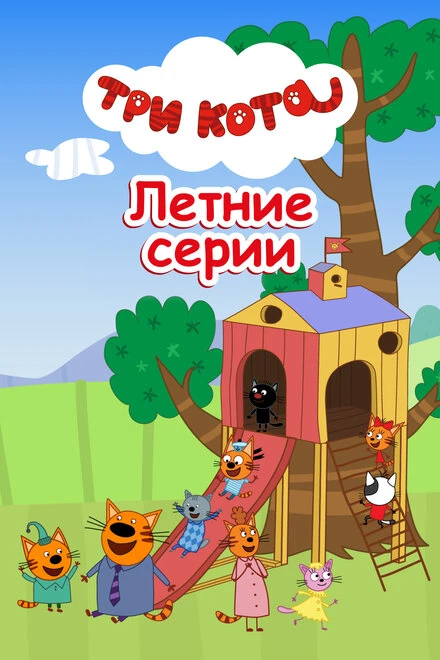Постер Три кота. Летние серии 2022