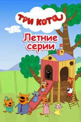 Три кота. Летние серии 2022 постер