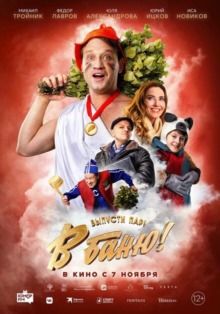 Постер В баню! 2024