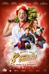 В баню! 2024 постер