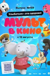 Мульт в кино. Выпуск №159. Улыбаться — это здорово! 2023 постер
