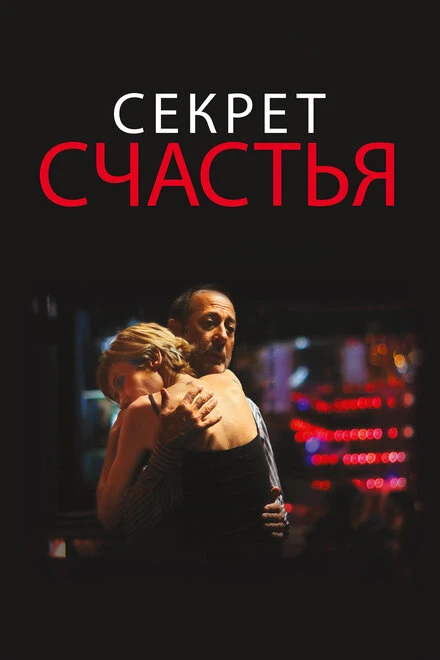 Постер Секрет счастья 2014