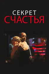 Секрет счастья 2014 постер