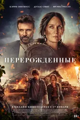 Перерожденные 2024 постер