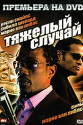 Тяжелый случай 2006 постер