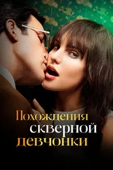 Похождения скверной девчонки 2022 постер