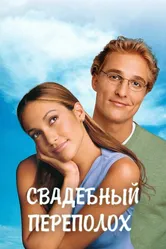 Свадебный переполох 2001 постер