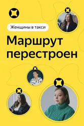 Женщины в такси: Маршрут перестроен 2023 постер