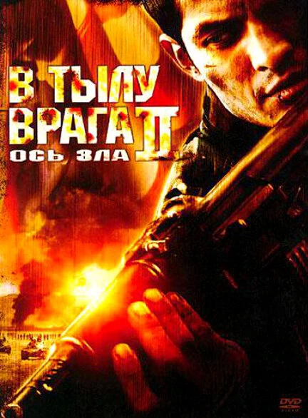 Постер В тылу врага 2: Ось зла 2006