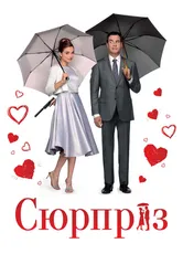 Сюрприз 2015 постер