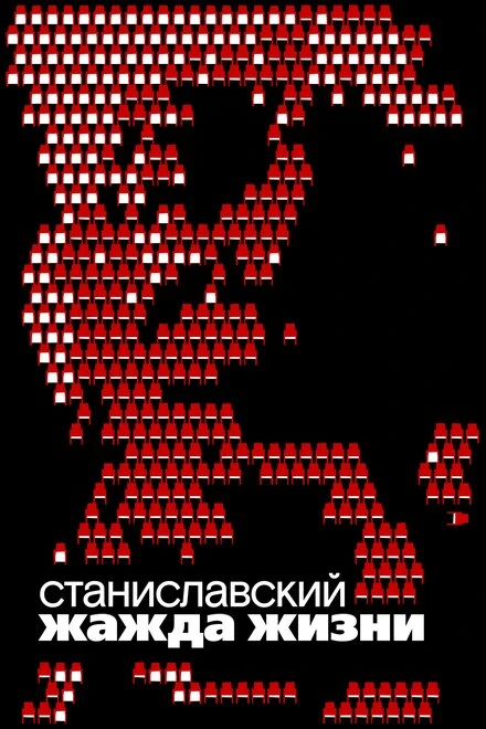Постер Станиславский. Жажда жизни 2020