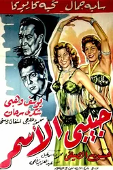 Моя смуглая возлюбленная 1958 постер