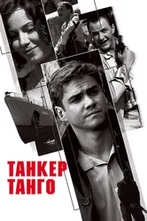 Танкер «Танго» 2006 постер