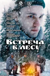 Встреча в лесу 2023 постер
