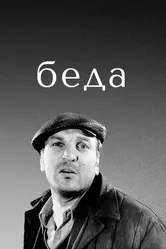 Беда 1977 постер