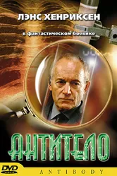 Антитело 2002 постер
