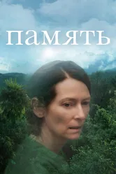 Память 2021 постер