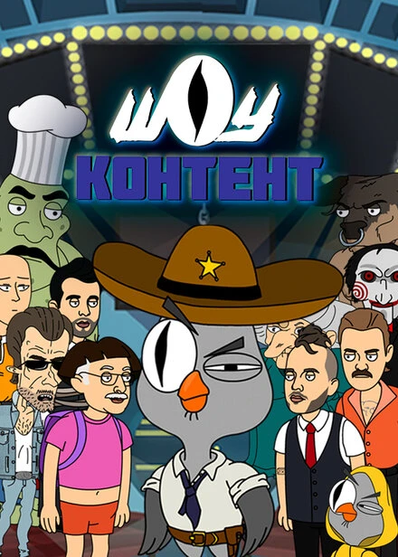 Постер Шоу контент 2020