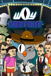 Шоу контент 2020 постер