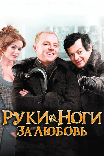 Постер Руки-ноги за любовь 2010