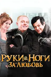 Руки-ноги за любовь 2010 постер