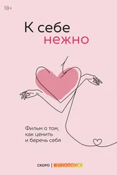 К себе нежно null постер