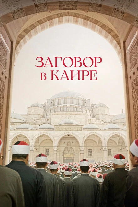 Постер Заговор в Каире 2022