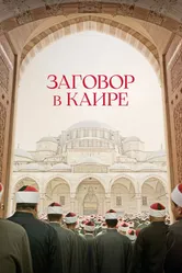 Заговор в Каире 2022 постер