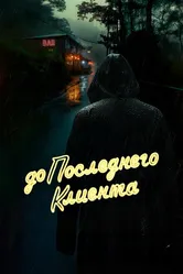 До последнего клиента 2024 постер