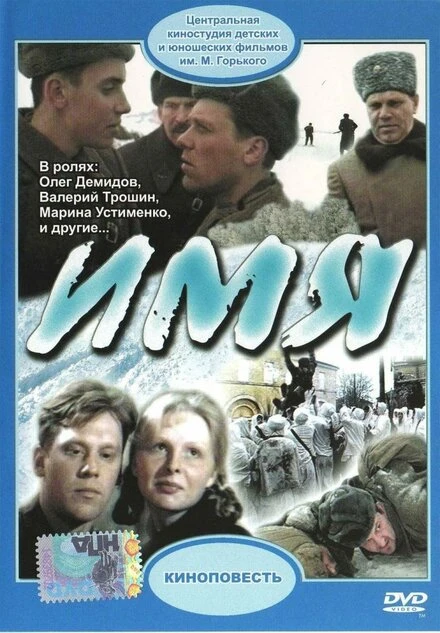 Постер Имя 1988