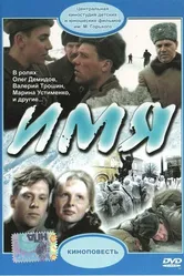 Имя 1988 постер