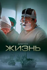Диагноз: Жизнь 2022 постер